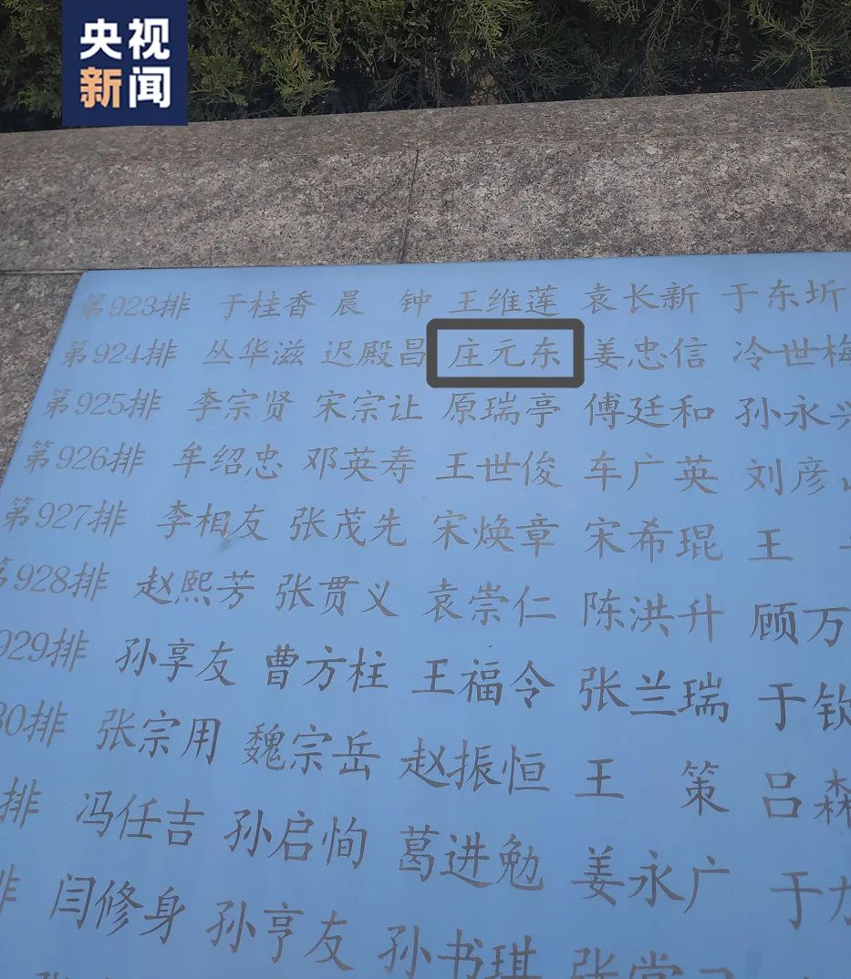 庄元东烈士的名字刻在纪念碑上